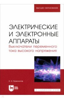 Электрические и электронные аппараты. Выключатели переменного тока высокого напряжения
Электрические и электронные аппараты. Выключатели переменного тока высокого напряжения