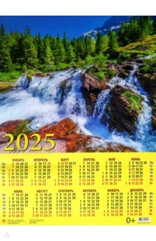 Календарь на 2025 год настенный листовой Прекрасный пейзаж с водопадом Календарь на 2025 год настенный листовой Прекрасный пейзаж с водопадом