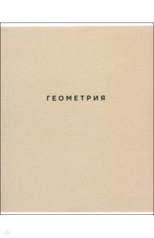 Тетрадь предметная Block, Геометрия, 48 листов, клетка Тетрадь предметная Block, Геометрия, 48 листов, клетка