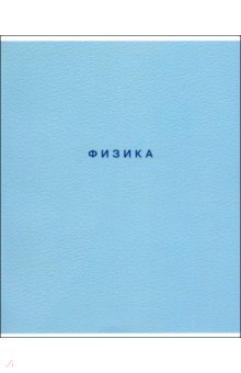 Тетрадь предметная Block, Физика, 48 листов, клетка Тетрадь предметная Block, Физика, 48 листов, клетка