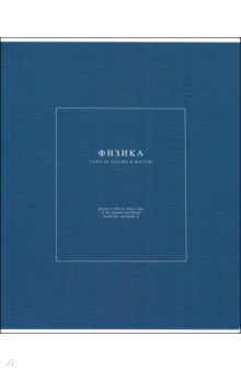 Тетрадь предметная Notes 2, Физика, 48 листов, клетка Тетрадь предметная Notes 2, Физика, 48 листов, клетка