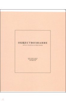 Тетрадь предметная Notes 2, Обществознание, 48 листов, клетка Тетрадь предметная Notes 2, Обществознание, 48 листов, клетка