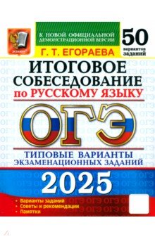 ОГЭ 2025 Русский язык Итоговое собеседование. 50 вариантов. Типовые варианты экзаменационных заданий
ОГЭ 2025 Русский язык Итоговое собеседование. 50 вариантов. Типовые варианты экзаменационных заданий