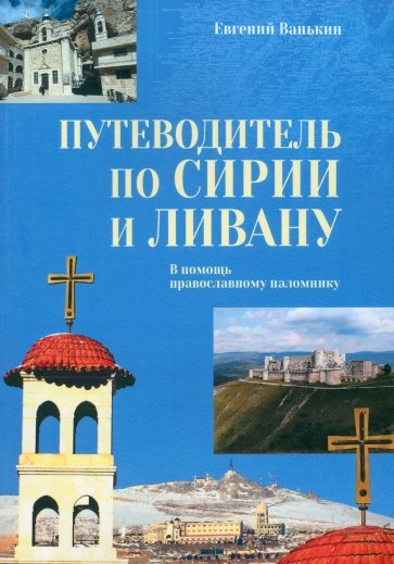 Путеводитель по Сирии и Ливану. В помощь православному паломнику