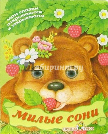 Милые сони