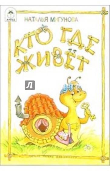 Кто где живет: Стихи