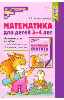 Математика для детей 3-4 лет. Методическое пособие к рабочей тетради "Я начинаю считать". ФГОС ДО
Математика для детей 3-4 лет. Методическое пособие к рабочей тетради "Я начинаю считать". ФГОС ДО