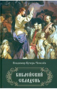 Библейский складень Библейский складень