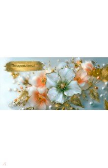 Конверт для денег Поздравляем! Конверт для денег Поздравляем!