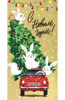 Конверт для денег С Новым годом! Конверт для денег С Новым годом!