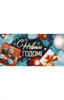 Конверт для денег С Новым годом! Конверт для денег С Новым годом!