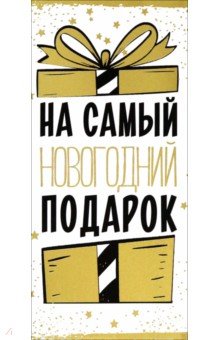 Конверт для денег На самый новогодний подарок Конверт для денег На самый новогодний подарок