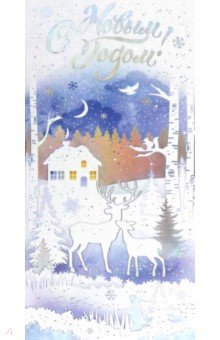 Открытка С Новым годом! Открытка С Новым годом!