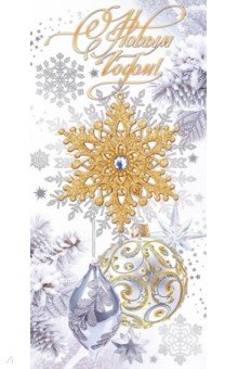 Открытка С Новым годом! Открытка С Новым годом!