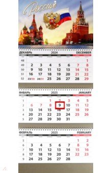 Календарь квартальный на 2025 год Россия. Собор и Кремль Календарь квартальный на 2025 год Россия. Собор и Кремль