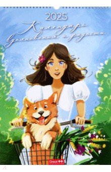 Календарь перекидной на 2025 год Вдохновение и радость, А3 Календарь перекидной на 2025 год Вдохновение и радость, А3