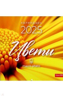 Календарь перекидной на 2025 год Цветы макро Календарь перекидной на 2025 год Цветы макро