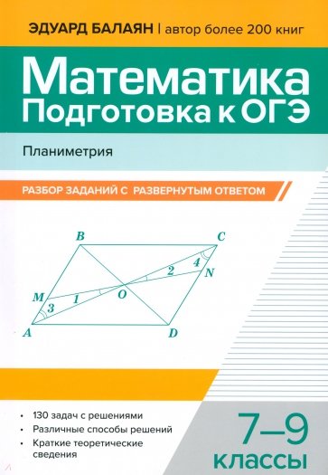 Математика. Подготовка к ОГЭ. Планиметрия. 7-9 классы
