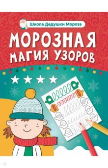 Морозная магия узоров. Книга-прописи Морозная магия узоров. Книга-прописи