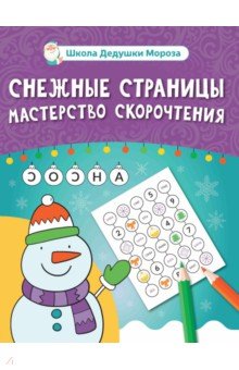 Снежные страницы. Мастерство скорочтения Снежные страницы. Мастерство скорочтения