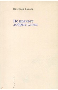 Не прячьте добрые слова Не прячьте добрые слова