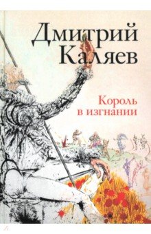 Король в изгнании Король в изгнании