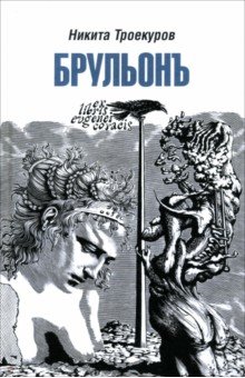 Брульонъ. Из записок, la vertu diplomatique Брульонъ. Из записок, la vertu diplomatique
