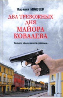 Два тревожных дня майора Ковалева Два тревожных дня майора Ковалева