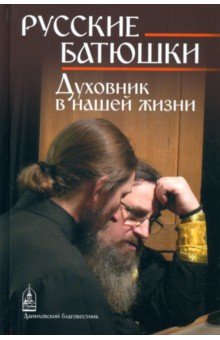 Русские Батюшки Русские Батюшки