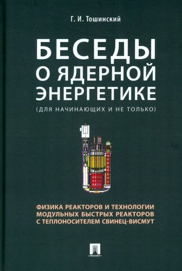 Беседы о ядерной энергетике, физике реакторов и технологии модульных быстрых реакторов