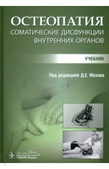 Остеопатия. Соматические дисфункции внутренних органов. Учебник Остеопатия. Соматические дисфункции внутренних органов. Учебник