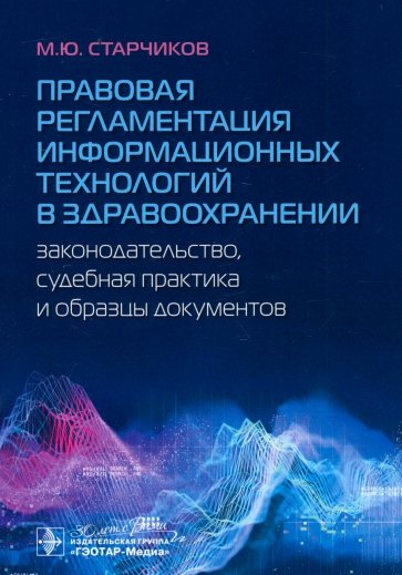 Правовая регламентация информационных технологий в здравоохранении. Законодательство