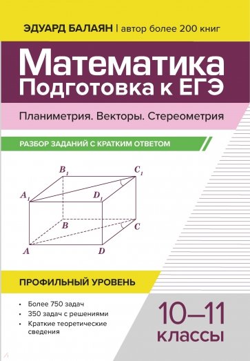 Математика. Подготовка к ЕГЭ. Планиметрия. Векторы. Стереометрия. 10-11 классы. Профильный уровень