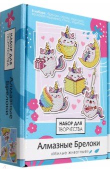 Алмазные брелоки Единороги, 6 штук Алмазные брелоки Единороги, 6 штук