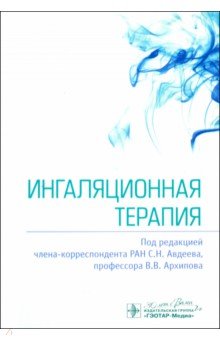 Ингаляционная терапия Ингаляционная терапия