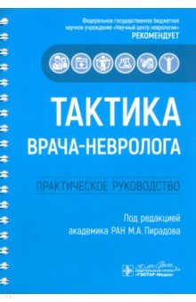 Тактика врача-невролога. Практическое руководство Тактика врача-невролога. Практическое руководство