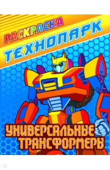 Универсальные трансформеры. Раскраска Универсальные трансформеры. Раскраска