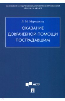 Оказание доврачебной помощи пострадавшим. Учебно-методическое пособие Оказание доврачебной помощи пострадавшим. Учебно-методическое пособие