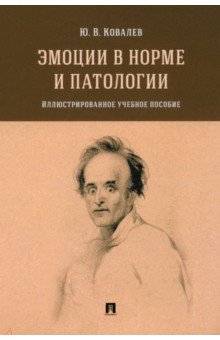 Эмоции в норме и патологии. Иллюстрированное учебное пособие Эмоции в норме и патологии. Иллюстрированное учебное пособие