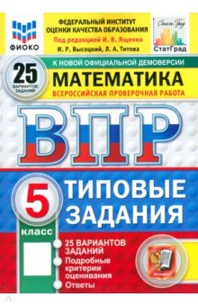 ВПР. Математика. 5 класс. 25 вариантов. Типовые задания. ФГОС ВПР. Математика. 5 класс. 25 вариантов. Типовые задания. ФГОС