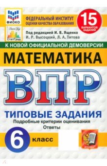 ВПР. Математика. 6 класс. 15 вариантов. Типовые задания. ФГОС ВПР. Математика. 6 класс. 15 вариантов. Типовые задания. ФГОС