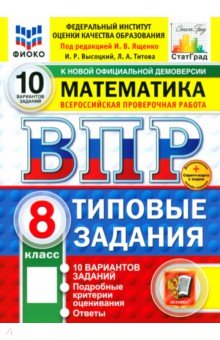 ВПР. Математика. 8 класс. 10 вариантов. Типовые задания. ФГОС ВПР. Математика. 8 класс. 10 вариантов. Типовые задания. ФГОС