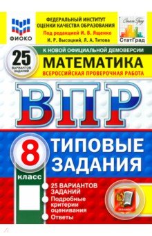 ВПР. Математика. 8 класс. 25 вариантов. Типовые задания. ФГОС ВПР. Математика. 8 класс. 25 вариантов. Типовые задания. ФГОС