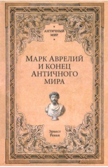 Марк Аврелий и конец античного мира Марк Аврелий и конец античного мира