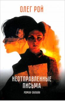 Неотправленные письма. Роман-онлайн Неотправленные письма. Роман-онлайн