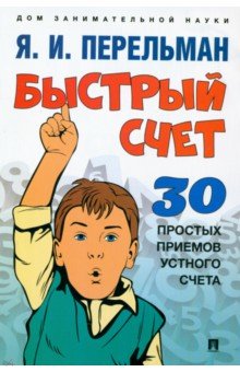 Быстрый счет. Тридцать простых приемов устного счета Быстрый счет. Тридцать простых приемов устного счета