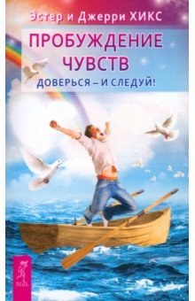 Пробуждение чувств. Доверься – и следуй! Пробуждение чувств. Доверься – и следуй!