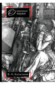 О границах науки О границах науки