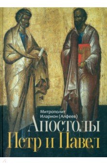 Апостолы Петр и Павел Апостолы Петр и Павел