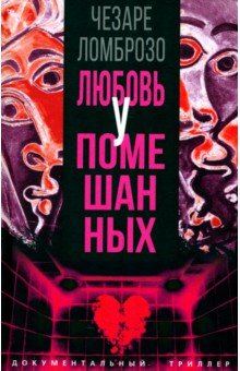 Любовь у помешанных Любовь у помешанных